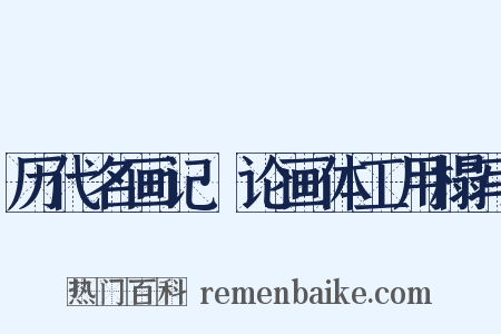 历代名画记·论画体工用榻写是什么意思的图片